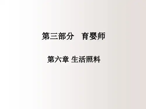 生活照料 第一节 饮食