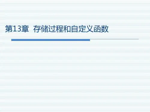 第13章 存储过程和自定义函数