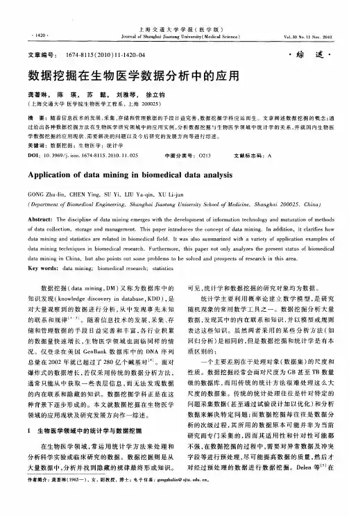 数据挖掘在生物医学数据分析中的应用