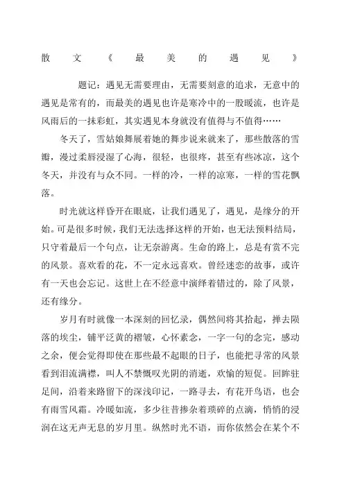 散文《最美的遇见》