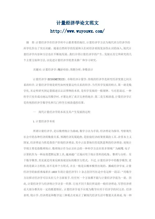 计量经济学论文范文