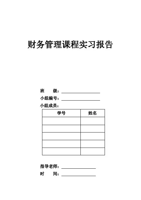 财务管理课程实习报告