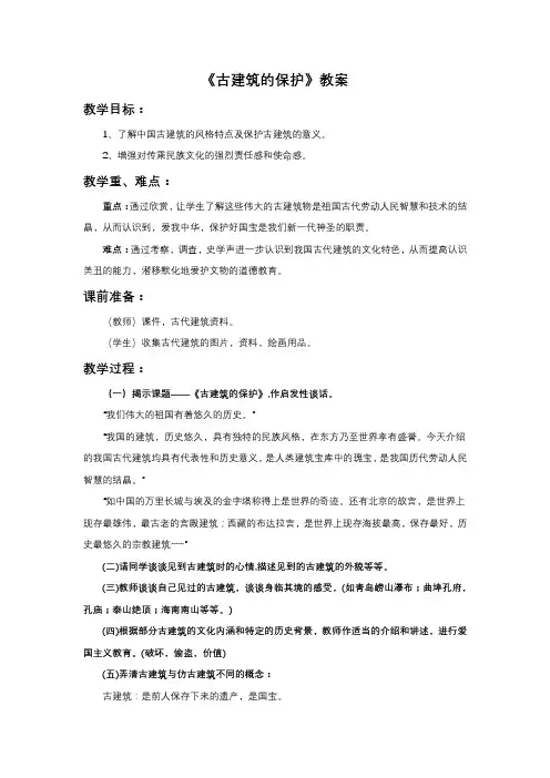 人教版美术六年级上册 《古建筑的保护》教案