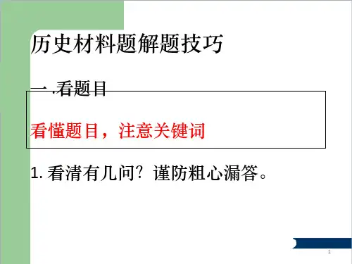 历史材料题解题技巧