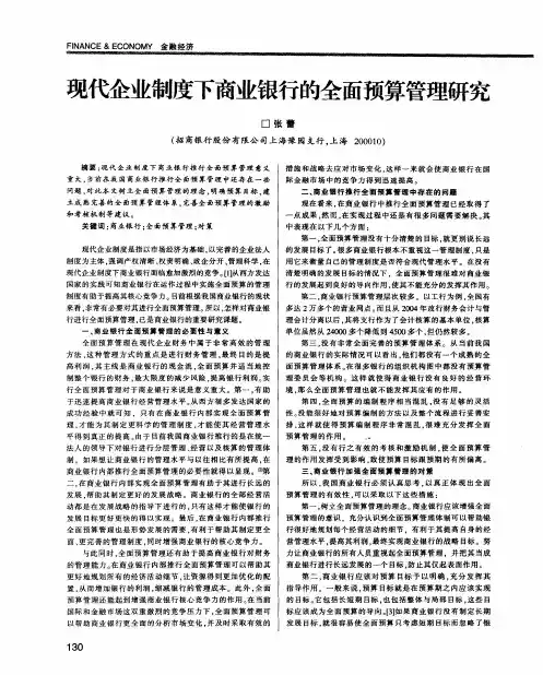 现代企业制度下商业银行的全面预算管理研究