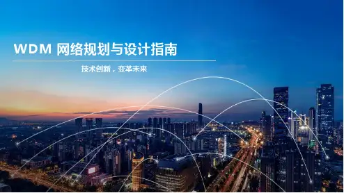 WDM网络规划与设计指南