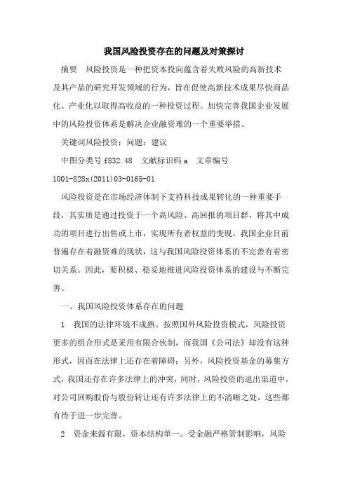 我国风险投资存在的问题及对策探讨