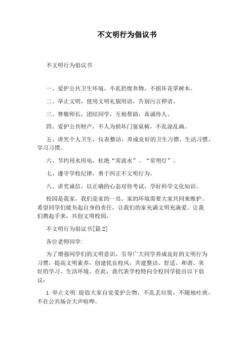 不文明行为倡议书
