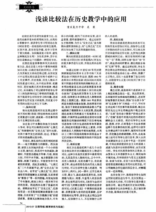 浅谈比较法在历史教学中的应用