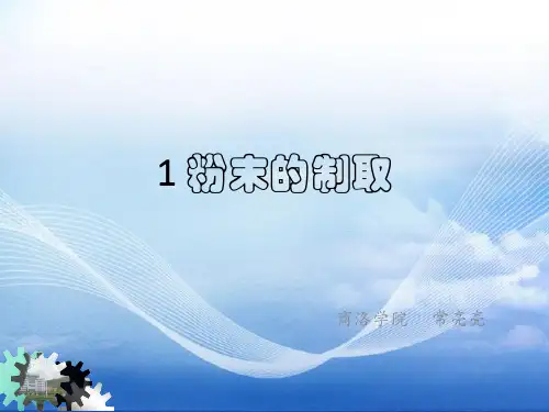 粉末冶金,第二章,粉末的制取