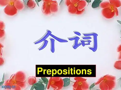 第四讲 介词