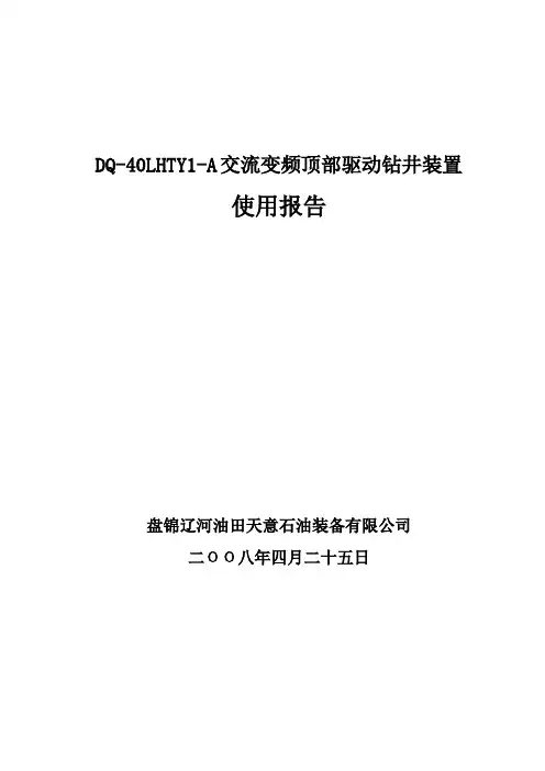天意顶驱DQ-40LHTY-A使用情况报告