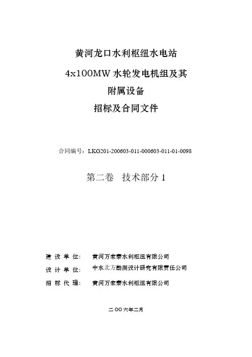 水轮发电机组及其附属设备招标文件