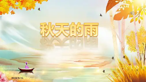 第6课《秋天的雨》课件-部编版语文三年级上册
