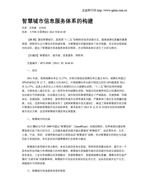 智慧城市信息服务体系的构建
