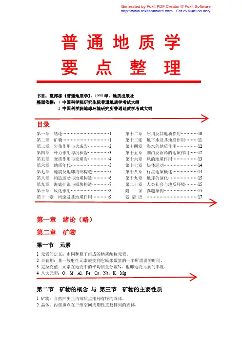 夏邦栋版普通地质学要点整理很详细的