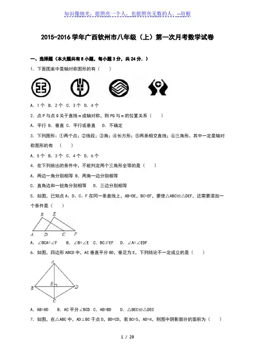 钦州市2015-2016学年八年级上第一次月考数学试卷含答案解析