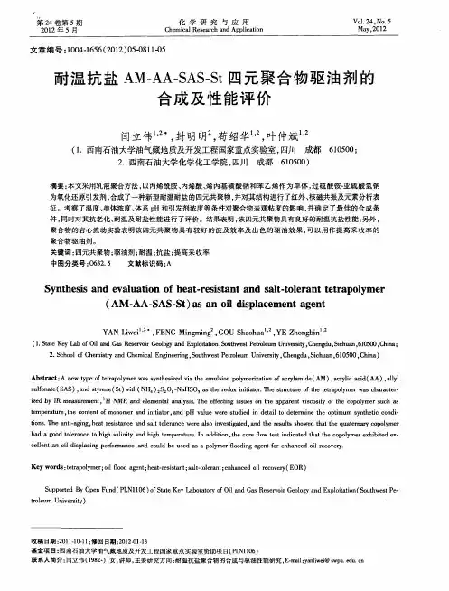 耐温抗盐AM-AA-SAS-St四元聚合物驱油剂的合成及性能评价