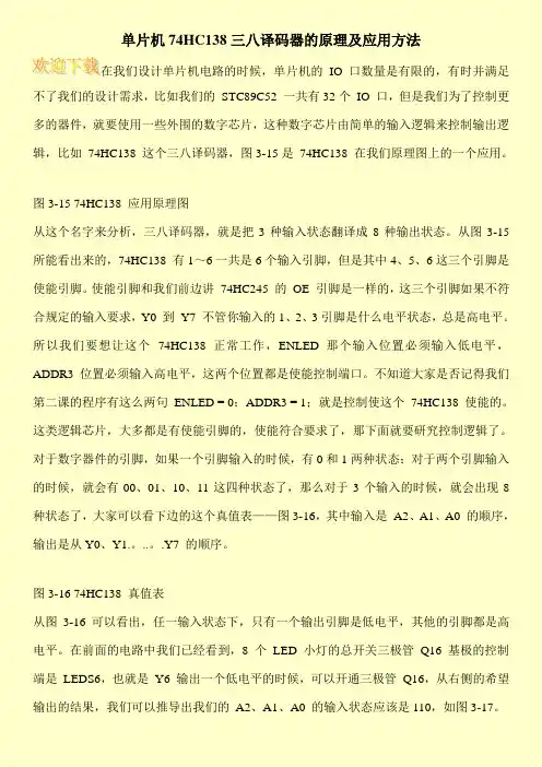 单片机74HC138三八译码器的原理及应用方法