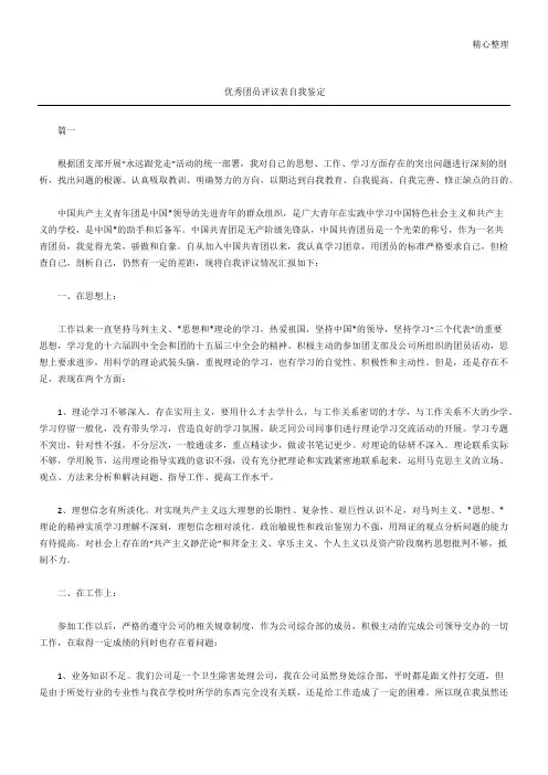 优秀团员评议表自我鉴定