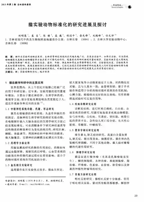 猫实验动物标准化的研究进展及探讨