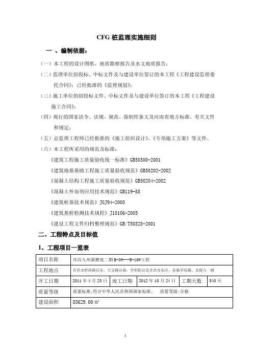 cfg桩基工程监理实施细则