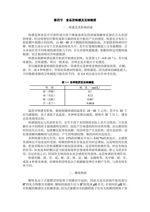 食品的味感及呈味物质
