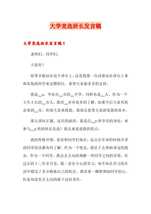 大学竞选班长发言稿