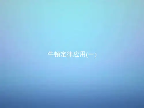 湖南省长郡中学高中物理 第四章 第六节 用牛顿运动定律解决问题一课件 新人教版必修1