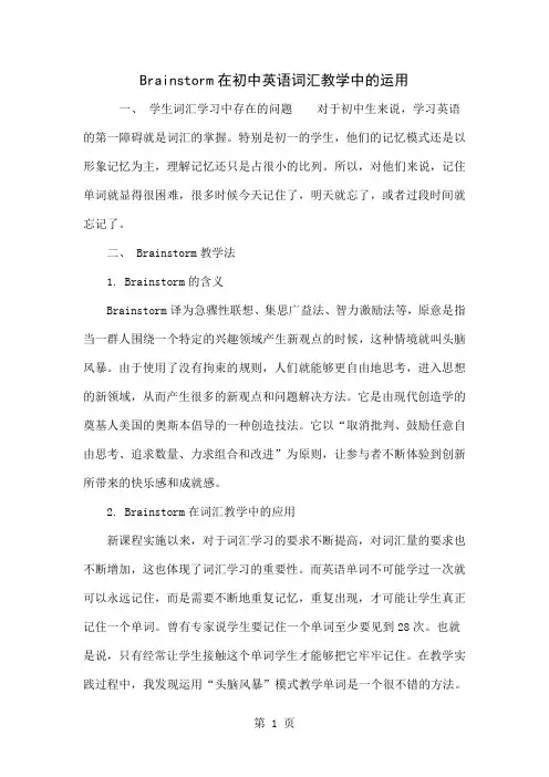 Brainstorm在初中英语词汇教学中的运用共4页word资料