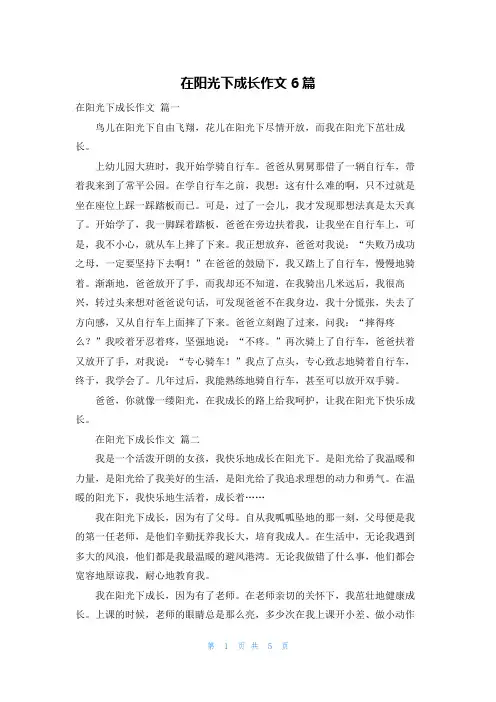 在阳光下成长作文6篇
