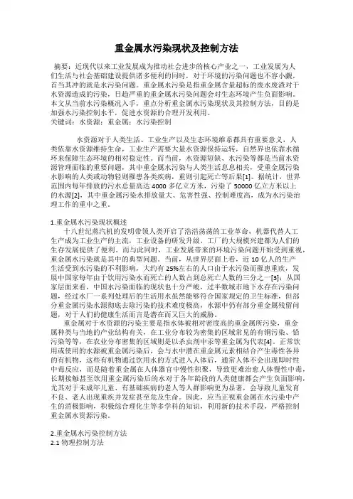 重金属水污染现状及控制方法