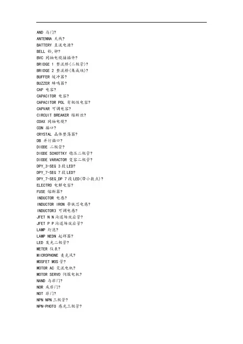 altiumdesigner元件库元件名称及中英对照