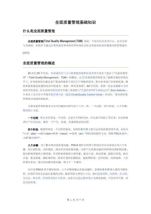 全面质量管理基础知识-