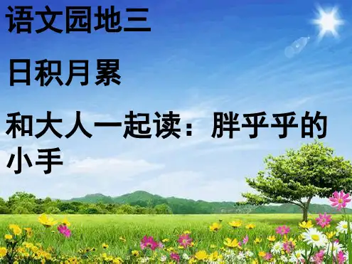 一年级下册语文课件日积月累和大人一起读胖乎乎的小手