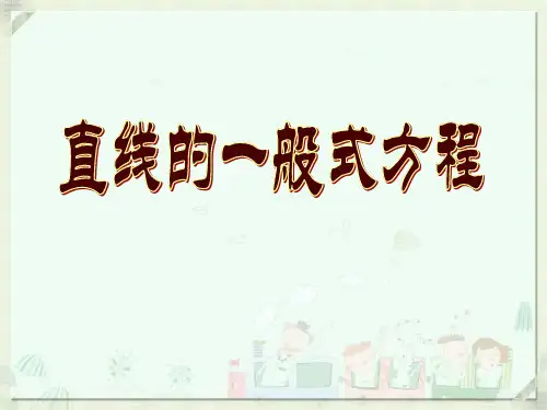 平面直角坐标系中直线一般式方程