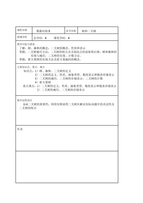 6数据结构教案 - 树和二叉树