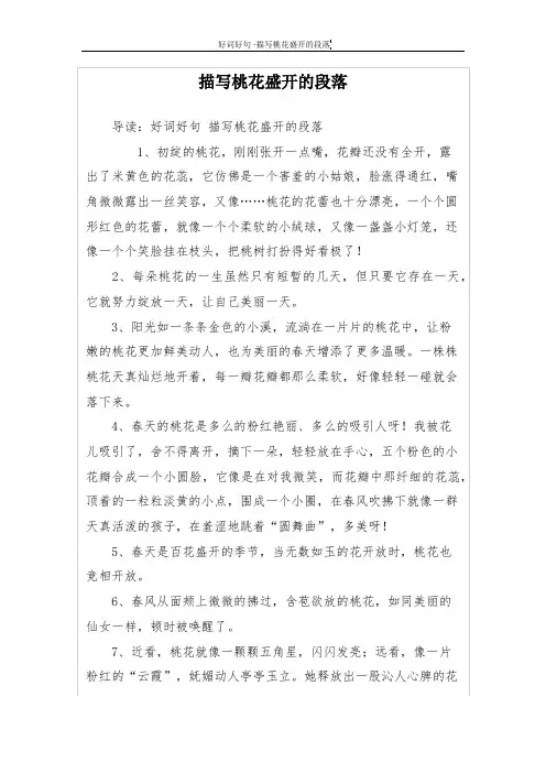 描写桃花盛开的段落