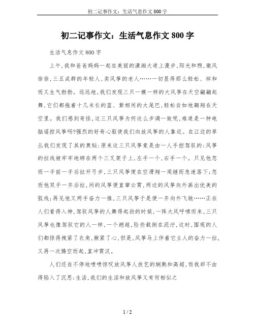 初二记事作文：生活气息作文800字