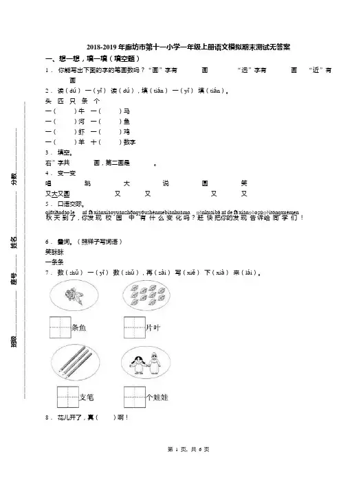 2018-2019年廊坊市第十一小学一年级上册语文模拟期末测试无答案