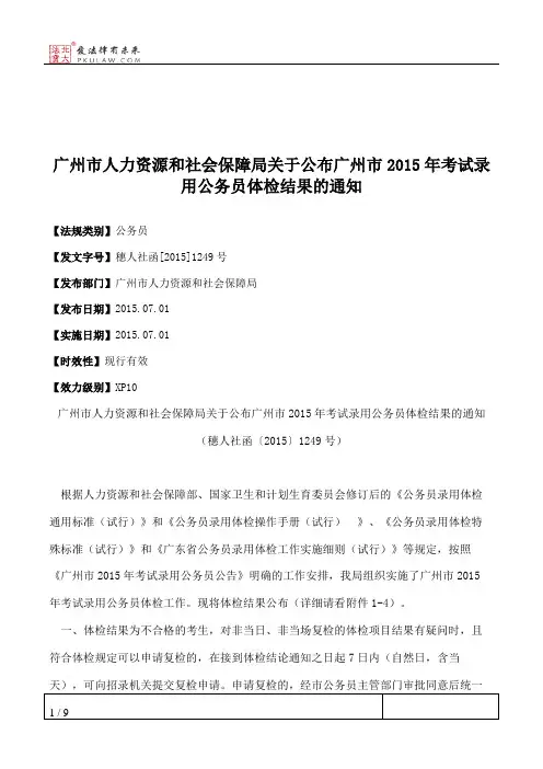 广州市人力资源和社会保障局关于公布广州市2015年考试录用公务员
