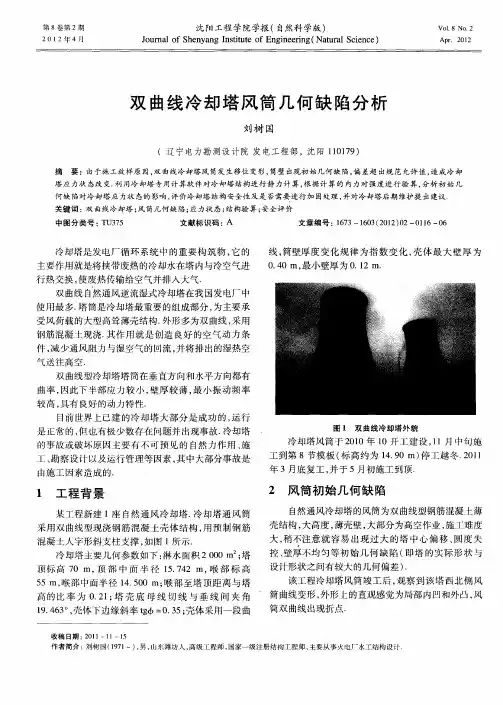 双曲线冷却塔风筒几何缺陷分析