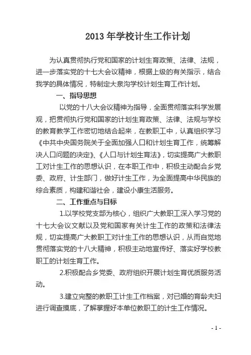 2013年学校计生工作计划