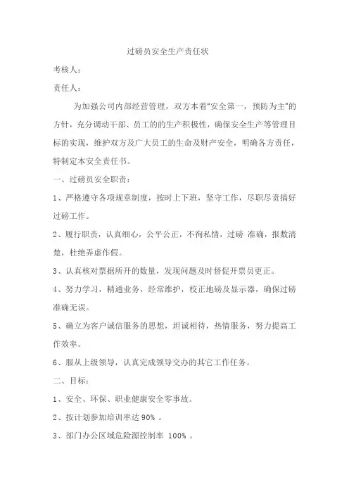 过磅员安全生产责任状