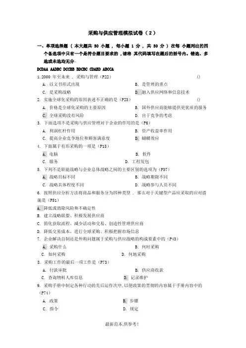 采购与供应管理模拟试卷