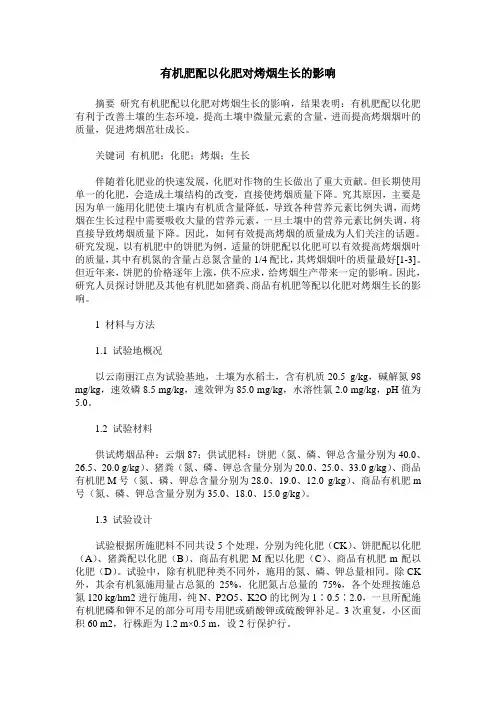 有机肥配以化肥对烤烟生长的影响