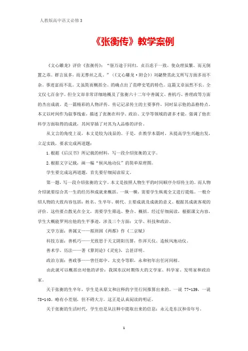 高中语文必修3《张衡传》教学案例
