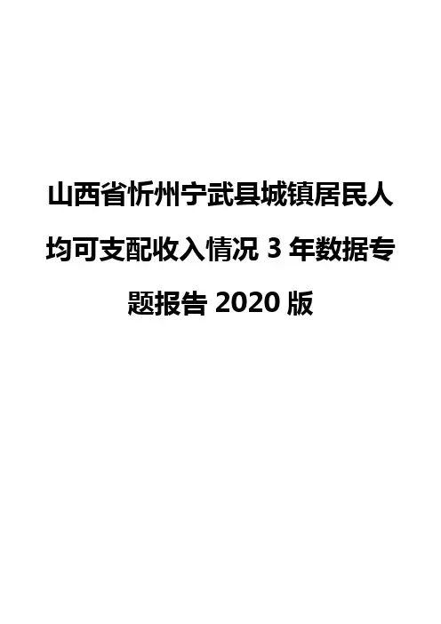 山西省忻州宁武县城镇居民人均可支配收入情况3年数据专题报告2020版