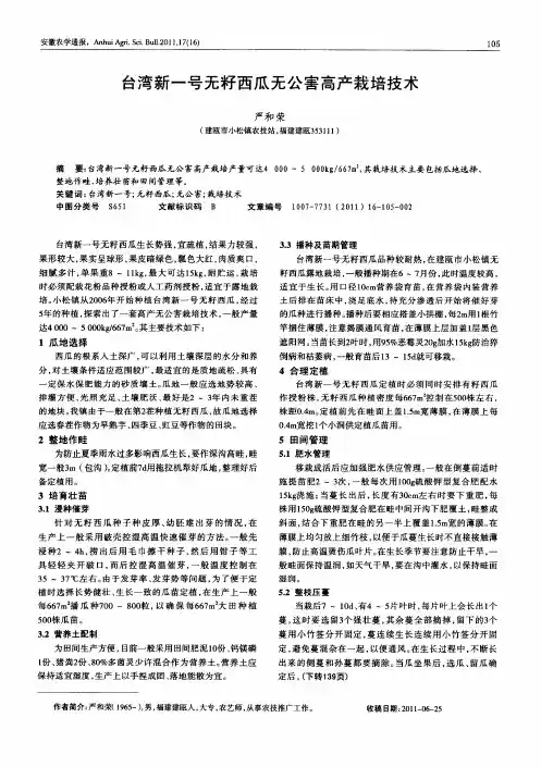 台湾新一号无籽西瓜无公害高产栽培技术
