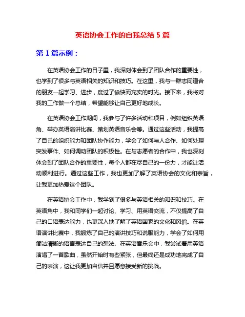 英语协会工作的自我总结5篇
